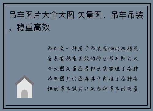 吊车图片大全大图 矢量图、吊车吊装，稳重高效