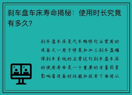 刹车盘车床寿命揭秘：使用时长究竟有多久？