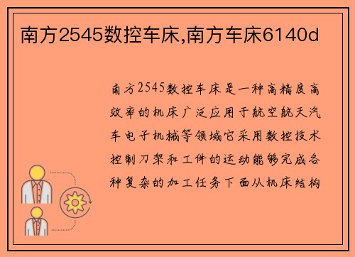 南方2545数控车床,南方车床6140d
