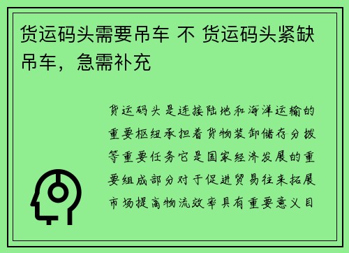 货运码头需要吊车 不 货运码头紧缺吊车，急需补充